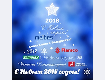 Коллектив ТОО «ИНТЕКС Холдинг Казахстан» поздравляет Вас с наступающим 2018 годом.