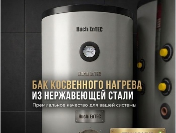 Поступление Новых баков из нержавеющей стали Huch EnTech
