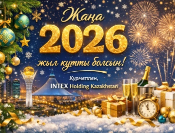 Жаңа 2026 жыл құтты болсын!