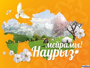 ТОО ИНТЕКС Холдинг Казахстан поздравляет всех с праздником весны - Наурыз.